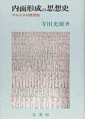 内面形成の思想史: マルクスの思想性