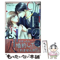 2024年最新】90日の恋人〜同居契約から始まる愛され生活〜 1の人気