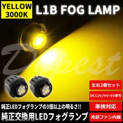 純正 LED フォグランプ 左右セット 12-611 KOITO 12-643純正フォグランプ