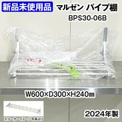 ★新品未使用品★　マルゼン　パイプ棚　BPS30-06B　幅600×奥行300×高さ240mm　厨房機器　板金