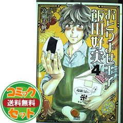 【セット】おとりよせ王子 飯田好実 コミック 1-7巻セット (ゼノンコミックス) 高瀬志帆