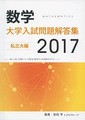 大学入試問題解答集 私立大編2016年度 [単行本（ソフトカバー