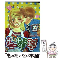 【中古】 サニー・サイド・アップ （ジュールコミックス） / 本田 恵子 / 双葉社