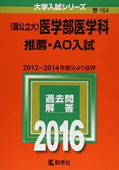 〔国公立大〕医学部医学科 推薦・ＡＯ入試 (2016年版大学入試シリーズ) 教学社編集部