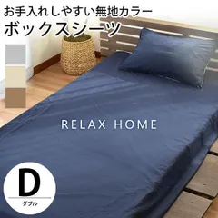 無地カラー ボックスシーツ ダブル マットレスカバー RELAX HOME 新品【9D-BSNR-7D】