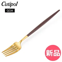 【新品】 クチポール Cutipol GOA ゴア ディナーフォーク ブラウン×ゴールド Dinner fork Brown Gold ステンレス カトラリー [CPL-0304-000]