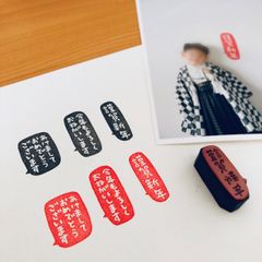 【選べる3種】年賀状 はんこ 吹き出し 縦書き＊謹賀新年