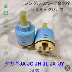 2個 タカギ水栓蛇口カートリッジタカギJX JA JG JL JH JC JYシリーズ ...