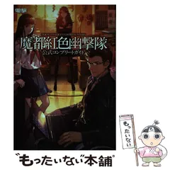 【中古】 魔都紅色幽撃隊公式コンプリートガイド PS3 PS Vita / KADOKAWA / ＫＡＤＯＫＡＷＡ