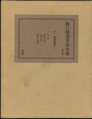 ☆初版・貴重☆ 野口晴哉著作全集・第七巻　中・後期論集二 野口晴哉著作全集』全生社の古本買取は誠実・安心の古書 尾花屋