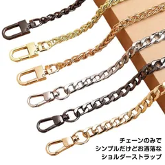 全8色! ショルダーストラップ ショルダーベルト チェーン 単品 付け替え用 交換用 金属 シルバー ゴールド ストラップ ショルダーバッグ ロングストラップ スマホ 肩掛け chain ロング バッ#qz2609