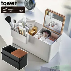 山崎実業 メイクボックス タワー tower メイク収納ボックス 鏡付き 持ち運び おしゃれ 大容量 コスメボックス コスメ収納 メイク収納ケース 化粧品入れ 収納ボックス 小物入れ 北欧 インテリア雑貨 シンプル 白 タワーシリーズ towerシリーズ 公式のサムネイル