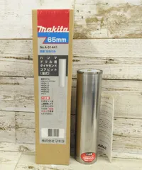 【未使用品】makita　ハンマドリル用 ダイヤモンドコアビット(湿式)　65mm　No.A-31441のサムネイル