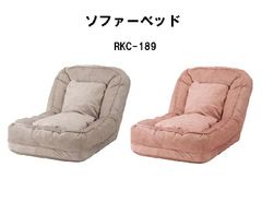 ソファベッド 耐摩耗性 防水 防水加工 フロアチェア くすみカラー リクライニング14段階 東谷 RKC-189 ベージュ ピンク