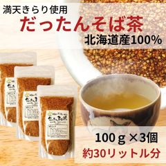 お茶 そば茶 韃靼そば茶 だったんそば茶 蕎麦茶 北海道産 100% ノンカフェイン ルチン 国産 100g（約10L分）×3