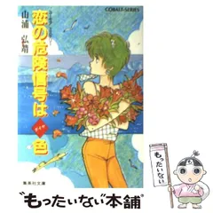 聖子ひとり旅シリーズ☆山浦弘靖☆集英社文庫