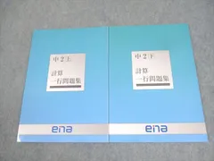 ena 中2 数学 計算一行問題集 上/下 状態良い 2019 計2冊 ☆ 014S2C