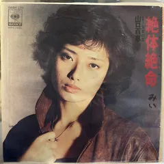 2025年最新】山口百恵サンプル盤の人気アイテム - メルカリ