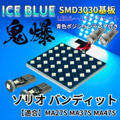 【アイスブルー】ソリオ バンディット MA27S MA37S MA47S 鬼爆基板 3030SMD LED ルームランプ スモールランプ セット 車内灯 室内灯 パーツ