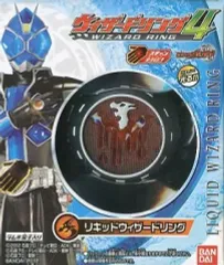 【中古】食玩 おもちゃ リキッドウィザードリング 「仮面ライダーウィザードリング4」 