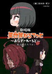 劇場版異世界かるてっと 来場者特典 カルロ・ゼン あなざーわーるど 私は誰だろうか 2週目
