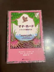 【希少！】マナ・カード ハワイの英知の力/キャサリン・ベッカー(著) 813E7mL0rvL.jpg