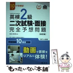 【中古】 10日でできる！ 英検2級 二次試験・面接 完全予想問題 改訂版 / 旺文社 / 旺文社
