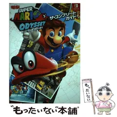 【中古】 スーパーマリオ オデッセイ ザ・コンプリートガイド / 電撃ゲーム書籍編集部 / ＫＡＤＯＫＡＷＡ