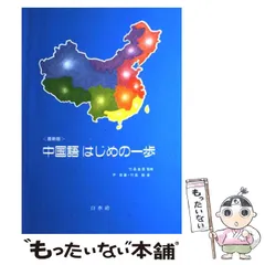 2024年最新】中国語はじめの一歩の人気アイテム - メルカリ