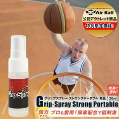 多くのBリーガーも使っているバスケットボール専用滑り止めスプレー |  Grip-Spray Strong Portable(グリップスプレーストロングポータブル) 30ml