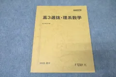 駿台 高3選抜・理系数学 テキスト 状態良 2022 通年 ☆ 010m0D