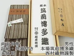 平和屋2□極上 男性 本場筑前博多織 両面角帯 献上 縞 博多織元 松居特