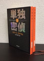 【書籍】単独密偵(文庫版)上下巻セット/25081-0017-S09