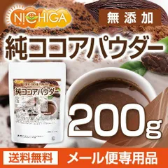 【NICHIGA／ニチガ公式】純 ココアパウダー Pure cocoa Powder 200ｇ 【送料無料】【メール便で郵便ポストにお届け】【代引不可】【時間指定不可】 香料不使用・砂糖不使用・無香料 カカオ豆100% [01]