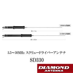 SD330　3.5～30MHz スクリュードライバーアンテナ　第一電波工業　ダイヤモンドアンテナ　DIAMOND ANTENNA