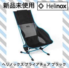 ☆新品 ヘリノックス プライアチェア ブラック Helinox