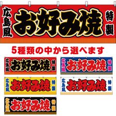 横幕 広島風 お好み焼【受注生産品】