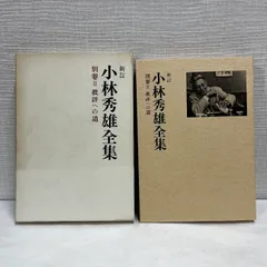 【新訂 小林秀雄全集】１～１３巻＋別巻２巻　新潮社　まとめ売り　8巻出てきました Amazon.co.jp: 小林秀雄全集 全15巻セット〈全13巻+別巻2〉 (新