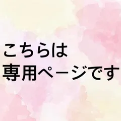 りさリサ様専用ページ