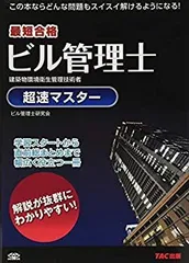 【中古】 ビル管理士 超速マスターのサムネイル