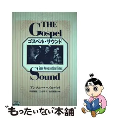 【中古】 ゴスペル・サウンド (BMR books 6) / アンソニー・ヘイルバット、中河伸俊 / ブルース・インターアクションズ