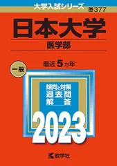 2023年最新】日本大学医学部の人気アイテム - メルカリ
