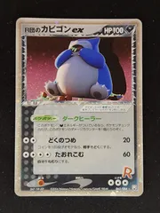ポケモンカード R団のカビゴンex 拡張パック ロケット団の逆襲 062/084 R団のカビゴン ex ☆ 拡張パック ロケット団の逆襲 062/084