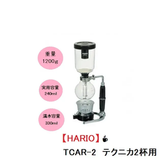 【HARIO】TCAR-2 プロの味も支えている！ハリオのコーヒーサイフォン☕　スタンドデザイン使いやすさ抜群・美味しいコーヒーをご自宅で☺