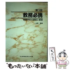 教務必携 看護学校の運営と管理 第３版/メヂカルフレンド社/山田里津-