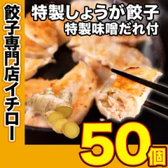 【神戸 名物餃子】 味噌だれ 餃子 50個 冷凍 生餃子 ぎょうざ 工場直送  神戸土産 神戸グルメ 大容量 業務用 訳あり 餃子パーティー【イチロー餃子】