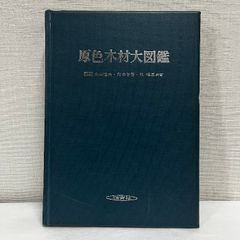 船箪笥 私版本 柳宗悦集第三巻 昭和52年 春秋社 民芸 - メルカリ