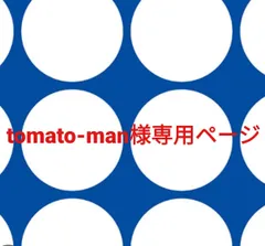 tomato-man様専用ページです。