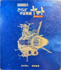 2025年最新】デラックス版 さらば宇宙戦艦ヤマト 愛の戦士たちの