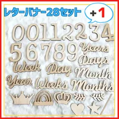 レターバナー29点セット 月齢フォト  月齢カード  木製レターバナー 記念フォト ニューボーンフォト  月齢カード木製 マンスリーカード マタニティフォト ハーフバースデー 100日 1/2 月齢フォトセット バースデイフォト